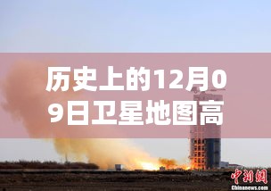 探秘歷史時刻，高清衛(wèi)星地圖下的神秘小巷佳肴——?dú)v史上的十二月九日衛(wèi)星地圖高清實(shí)時圖展示