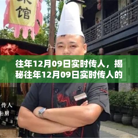 揭秘，歷年12月09日實時傳人的秘密與奧秘