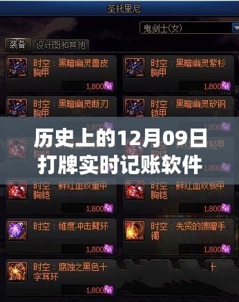 跨越時(shí)空的實(shí)時(shí)記賬軟件，打牌記賬軟件的勵(lì)志歷程 12月09日回顧