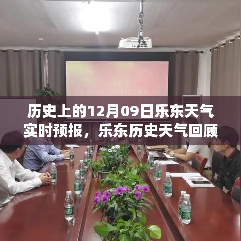 12月09日樂東獨特氣候解析，歷史天氣回顧與實時預報