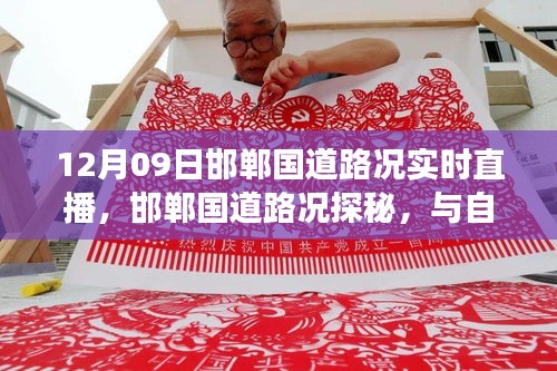 邯鄲國(guó)道實(shí)時(shí)路況直播，啟程尋找內(nèi)心平靜之旅，與自然美景的邂逅探秘