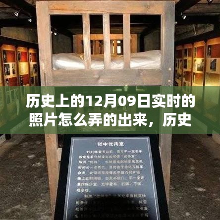 深度解析，歷史上的12月09日實(shí)時(shí)照片復(fù)原技術(shù)及其深度評(píng)測介紹