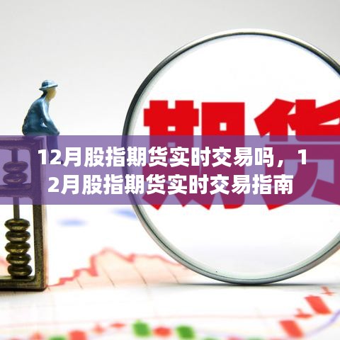 12月股指期貨實(shí)時交易指南，掌握實(shí)時交易技巧與策略