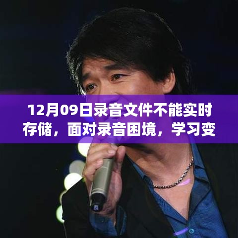 面對錄音困境，學習變化，收獲自信與成就感，鼓舞人心的旅程開啟