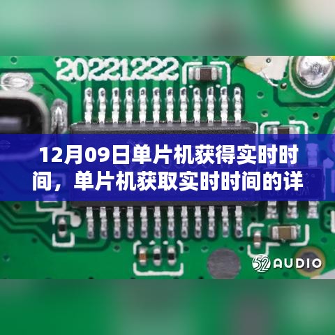 單片機(jī)獲取實(shí)時時間的詳細(xì)步驟指南，從入門到進(jìn)階（12月09日）
