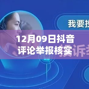 12月09日抖音評論舉報核實時間解析，內部處理機制與影響因素探討