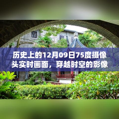 揭秘歷史上的十二月九日，穿越時(shí)空的實(shí)時(shí)攝像頭畫面展現(xiàn)