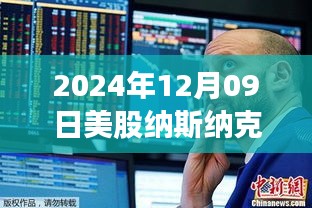 探尋自然秘境，心靈之旅與股市微探——納斯達克實時行情分析（XXXX年XX月XX日）