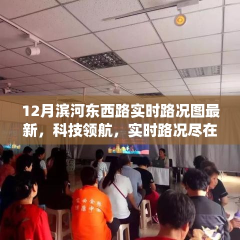 最新12月濱河東西路智能路況圖系統(tǒng)，實時路況盡在掌握，科技領航新體驗！