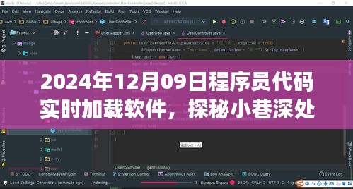 探秘小巷深處的程序員摯愛，實(shí)時(shí)加載軟件的誕生與探秘（2024年12月09日）