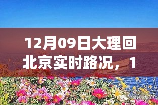 12月9日大理歸途，實時路況與心靈歸航的旅程故事
