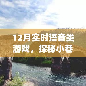 探秘語音游戲樂園，實(shí)時(shí)互動(dòng)新體驗(yàn)，12月實(shí)時(shí)語音游戲盛宴
