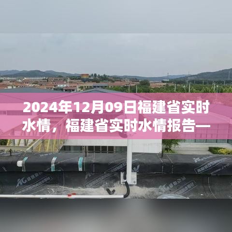 福建省實(shí)時(shí)水情報(bào)告，聚焦2024年12月9日水情分析解讀
