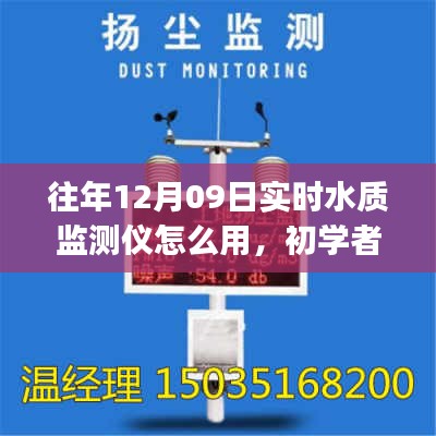 實時水質(zhì)監(jiān)測儀使用指南，初學者與進階用戶適用（針對往年12月09日型號）