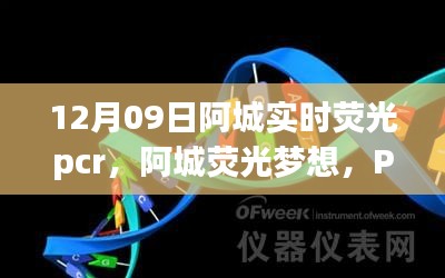 阿城熒光夢想，PCR實驗中的勵志之旅，開啟自信與成就之門