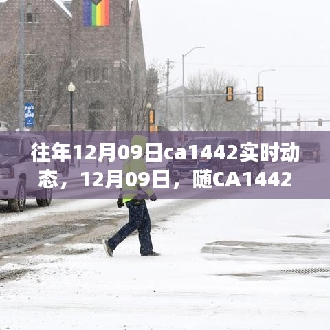 CA1442航班，探索自然美景的寧靜之旅