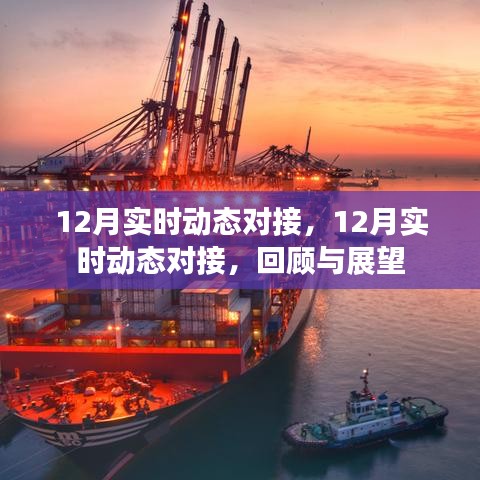 12月實時動態(tài)對接回顧與展望，年終總結與新年展望