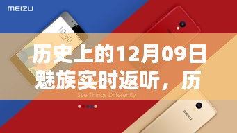 魅族實(shí)時(shí)返聽(tīng)技術(shù)的里程碑，歷史上的12月09日回顧
