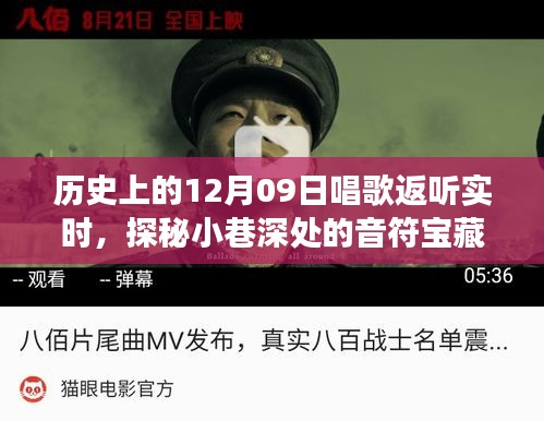 探秘歷史深處的歌唱時(shí)刻，實(shí)時(shí)返聽(tīng)之旅，小巷音符寶藏揭秘