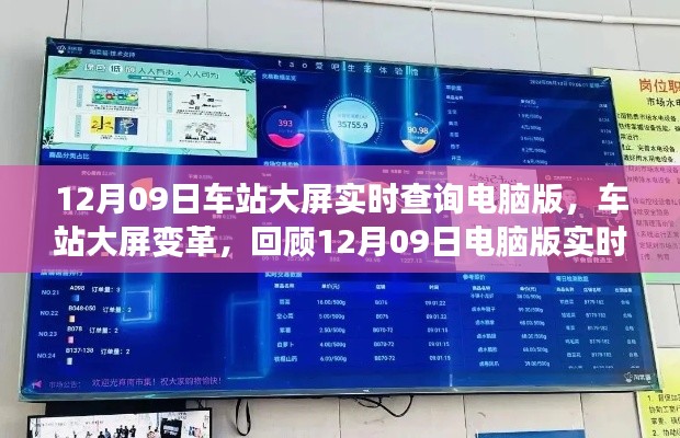 回顧，車站大屏變革，電腦版實(shí)時查詢系統(tǒng)誕生之旅——車站大屏實(shí)時查詢系統(tǒng)介紹（附日期，12月09日）