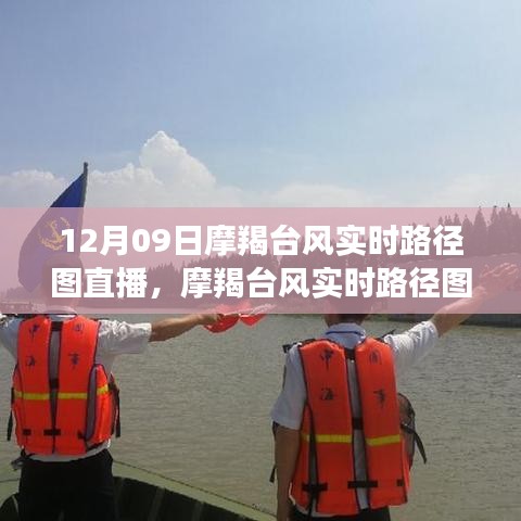 摩羯臺風(fēng)直播，12月09日實(shí)時路徑圖直播觀看指南及初學(xué)者指南