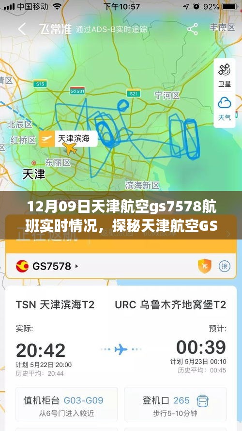 探秘天津航空GS7578航班實(shí)時(shí)動(dòng)態(tài)，巷弄深處的獨(dú)特風(fēng)味之旅的飛行紀(jì)實(shí)
