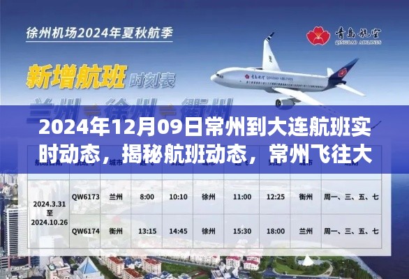 揭秘常州飛往大連航班實(shí)時(shí)動(dòng)態(tài)，旅程展望（2024年12月09日）
