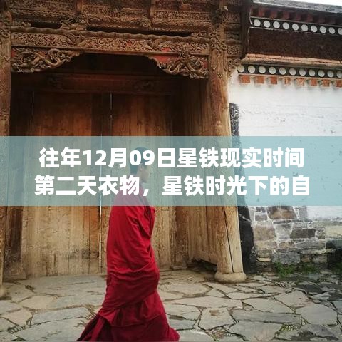 星鐵時光，衣物與美景的寧靜之旅，尋找心靈慰藉的自然之旅