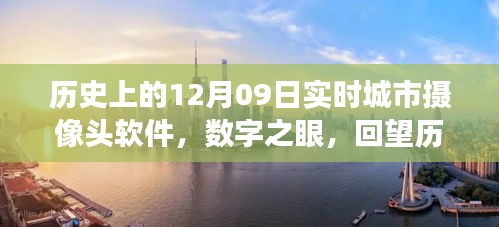 數(shù)字之眼，回望歷史上的十二月九日城市攝像頭軟件誕生與發(fā)展