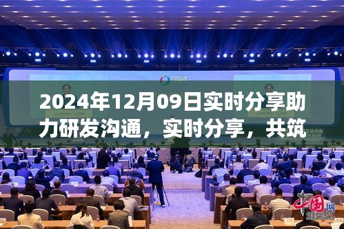 2024年12月09日，實時分享共筑研發(fā)夢想，開啟研發(fā)溝通新篇章