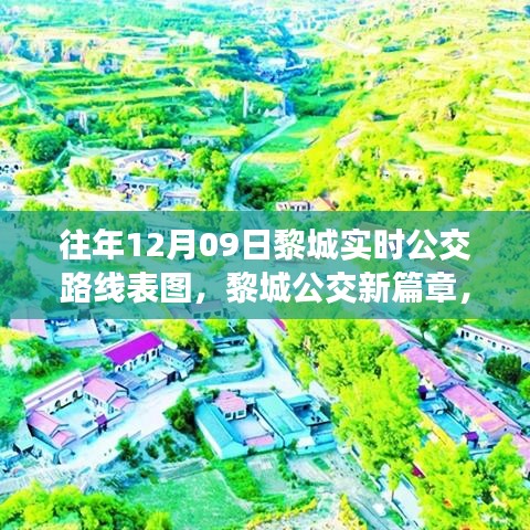 歷年12月09日黎城公交路線變遷，新篇章下的實(shí)時(shí)公交路線表圖與影響