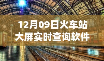 探秘火車站大屏實(shí)時(shí)查詢軟件的奇妙之旅，小巷深處的寶藏揭秘