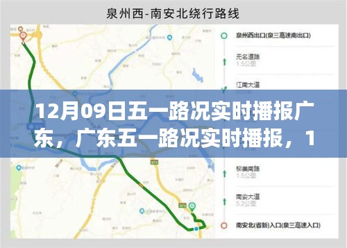 廣東五一路況實(shí)時(shí)播報(bào)，12月09日的交通印記