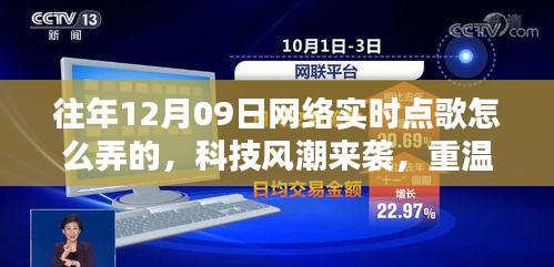 揭秘十二月九日網(wǎng)絡(luò)實(shí)時(shí)點(diǎn)歌風(fēng)潮，重溫經(jīng)典，新紀(jì)元揭秘如何操作