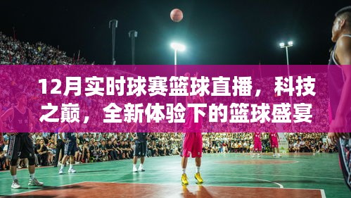 科技之巔下的籃球盛宴，實(shí)時(shí)球賽籃球直播全新體驗(yàn)