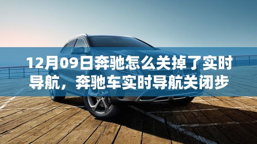 奔馳車(chē)實(shí)時(shí)導(dǎo)航關(guān)閉詳解，初學(xué)者與進(jìn)階用戶(hù)適用（12月09日特別關(guān)注）