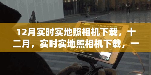技術(shù)與時(shí)代的交匯之旅，十二月實(shí)時(shí)實(shí)地照相機(jī)下載盛宴開啟