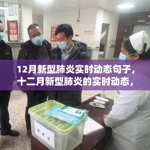十二月新型肺炎實時動態(tài)，背景、進展與全球影響概述
