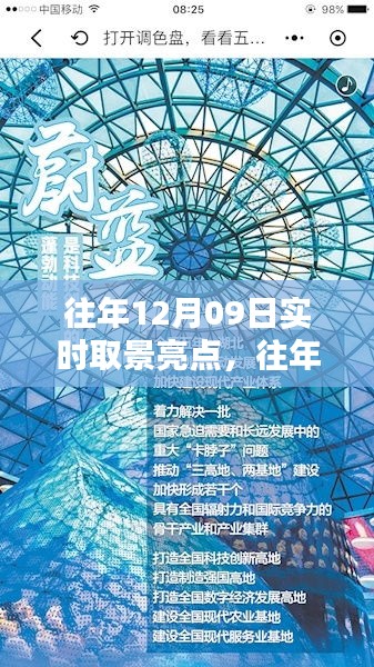往年12月09日實(shí)時(shí)取景亮點(diǎn)回顧與探索，亮點(diǎn)閃耀的瞬間