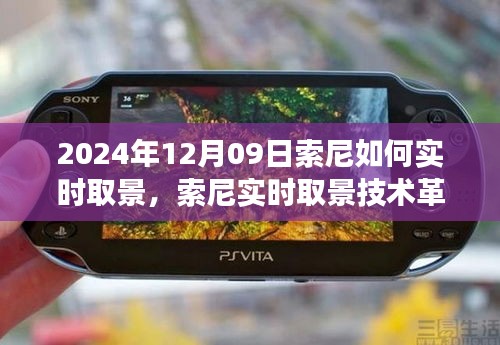 獨家解析，索尼實時取景技術(shù)革新，預(yù)見未來視覺盛宴——索尼相機(jī)實時取景功能展望（2024年）