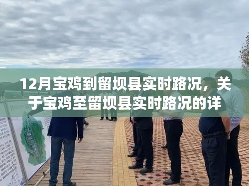 寶雞至留壩縣實時路況詳細(xì)報告與路況更新