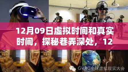 探秘巷弄深處的獨特時光，虛實交織的12月09日體驗