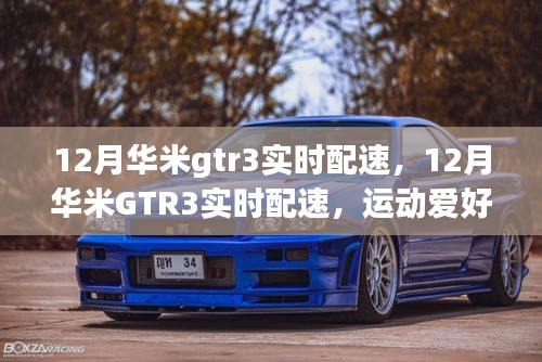 12月華米GTR3實(shí)時(shí)配速，運(yùn)動(dòng)愛好者的首選伴侶