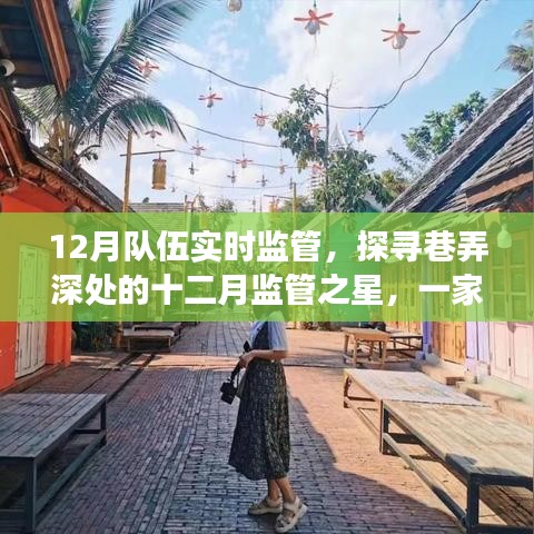 巷深特色小店十二月監(jiān)管之旅，探尋監(jiān)管之星的奇妙實時監(jiān)管之旅