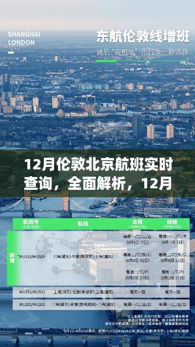 深度評測與介紹，12月倫敦至北京航班實時查詢服務