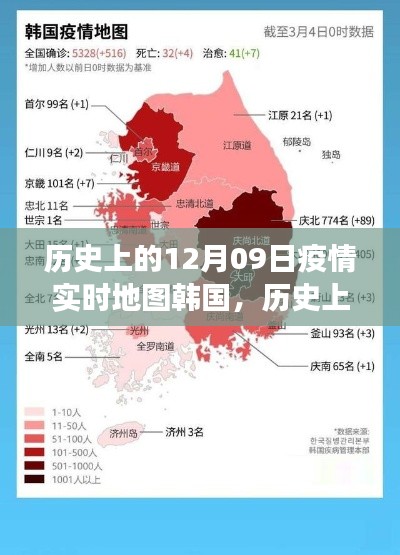 歷史上的12月09日，韓國疫情實時地圖的演變與啟示