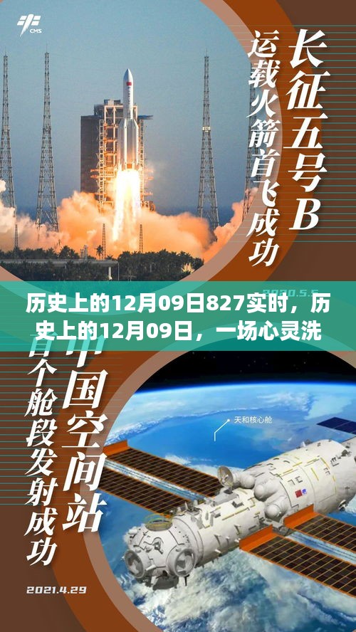 自然美景之旅，歷史上的12月09日的心靈洗滌之旅