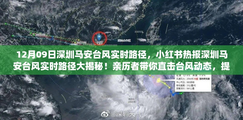 小紅書(shū)熱報(bào)，親歷者揭秘深圳馬安臺(tái)風(fēng)實(shí)時(shí)路徑動(dòng)態(tài)，提前應(yīng)對(duì)臺(tái)風(fēng)來(lái)襲！