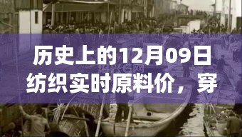 探尋紡織原料之旅，歷史上的12月09日實時原料價，尋找內(nèi)心的寧靜與自然微笑