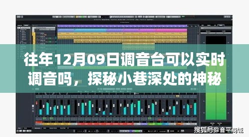 探秘音樂(lè)殿堂，揭秘12月09日調(diào)音臺(tái)的實(shí)時(shí)魔力與實(shí)時(shí)調(diào)音功能揭秘